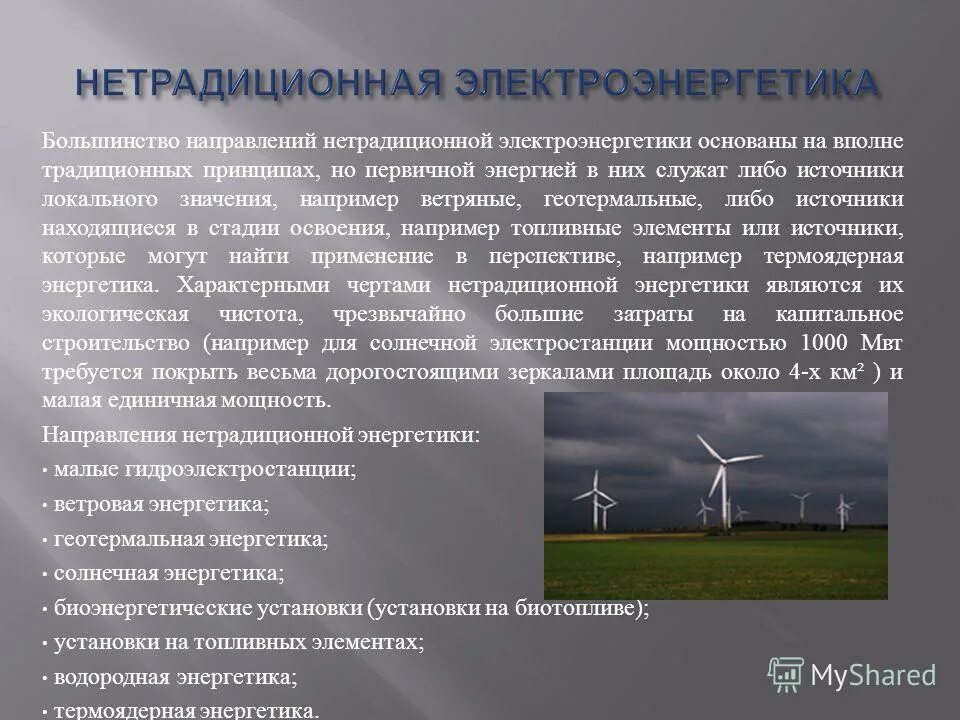 Перечислите известные вам виды нетрадиционных альтернативных источников. Нетрадиционные источники энергии. нетрадиционная электроэнергетика. применение нетрадиционных источников энергии. традиционная энергетика и нетрадиционная энергетика.
