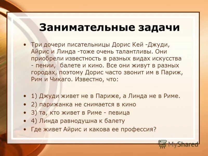 Три дочери писательницы дорис кей таблица решение. Три дочери писательницы дорис кей таблица решение. Три дочери дорис кей джуди. Три дочери писательницы дорис кей таблица решение. Три дочери писательницы дорис кей джуди айрис и линда решение таблица.