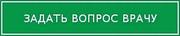 Вопросы врачу найдены. Вопрос доктору. Задать вопрос доктору. Спросите доктора.