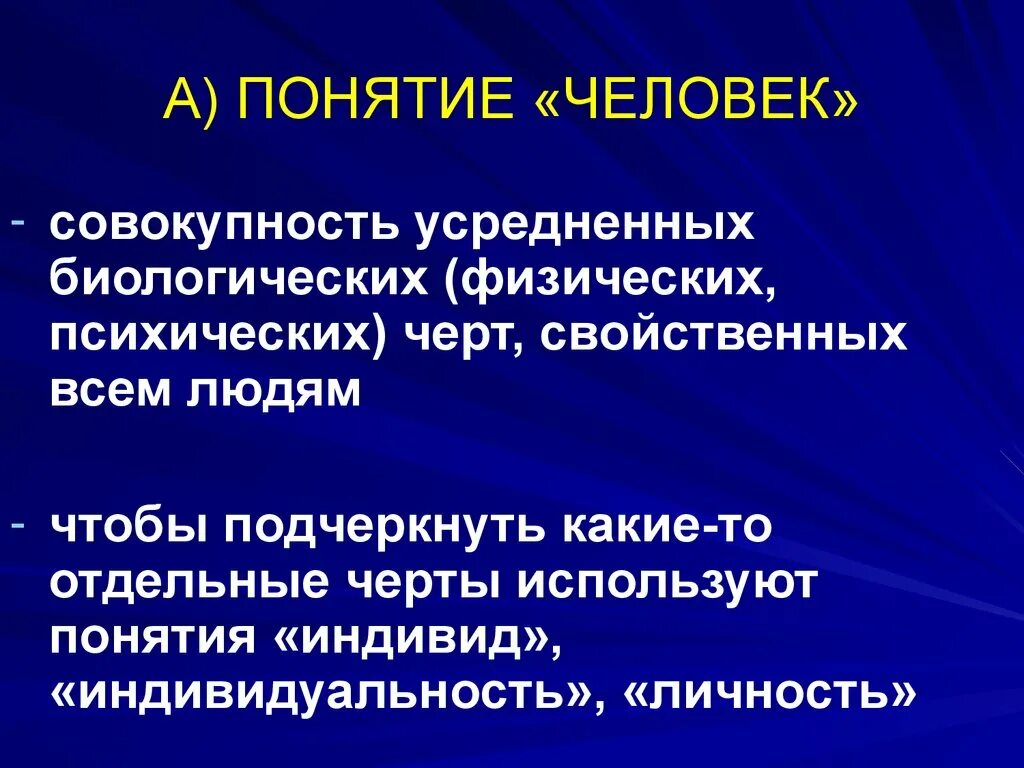 Понятие человек в литературе. Понятие человек. Почнтие человек. Определение понятия человек. Понятие термина человек.