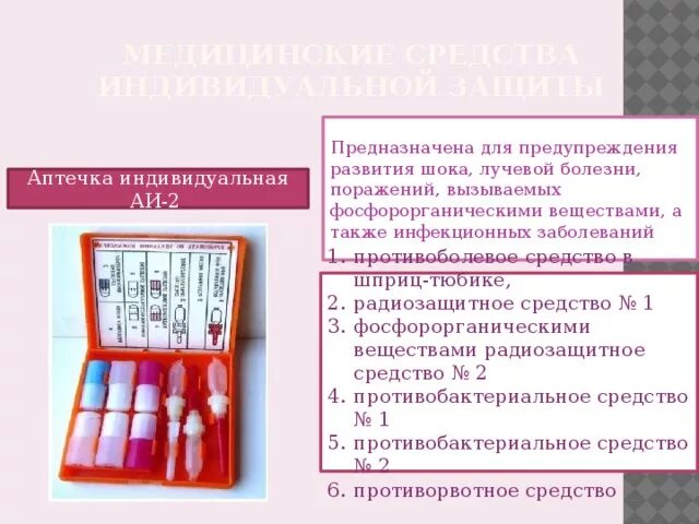 Для чего предназначена аптечка аи 2. Для чего предназначена аптечка аи 2