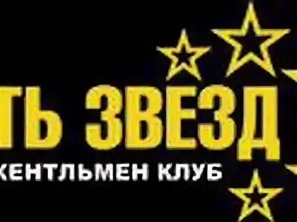 Клуб 5 звезд