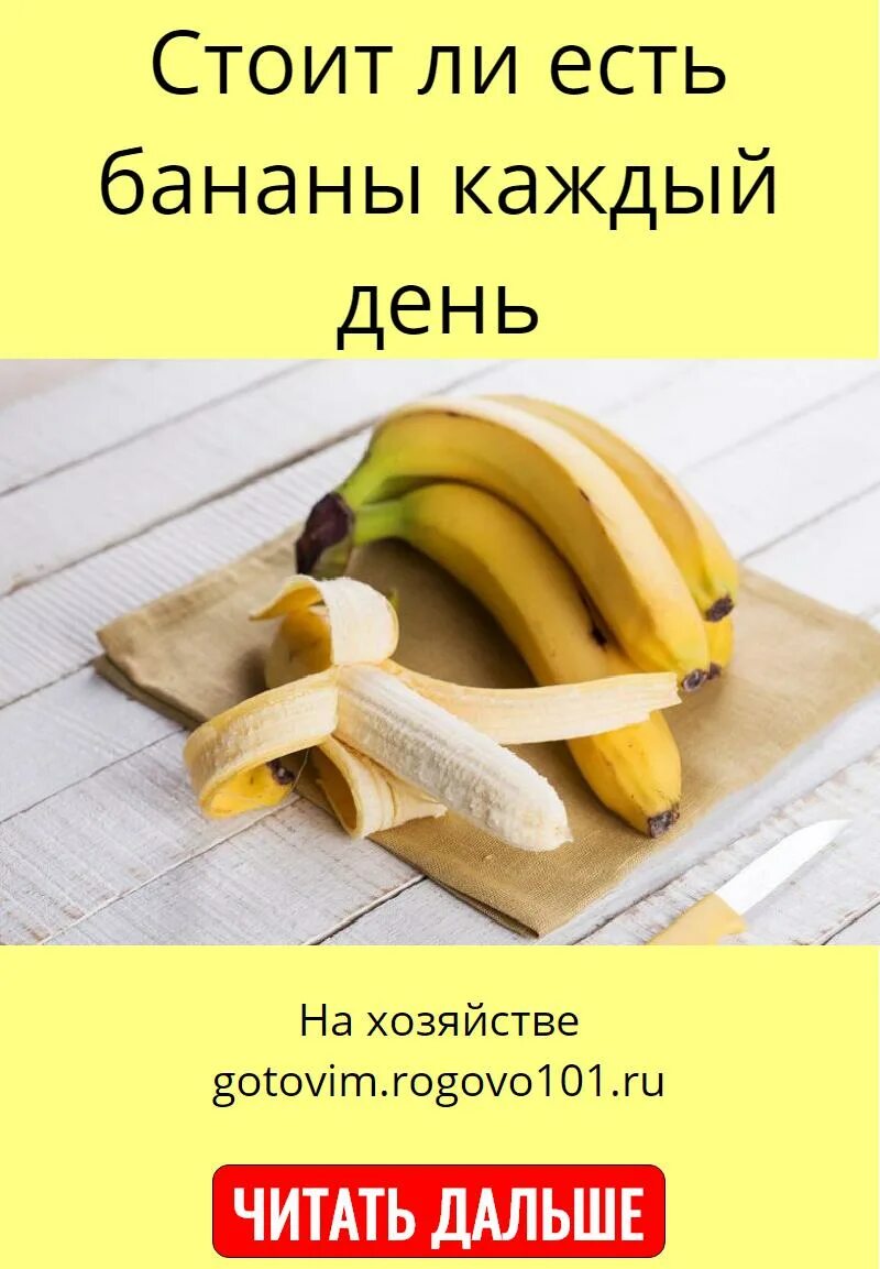 Что будет если каждый день есть банан. Ем бананы каждый день. что если есть каждый день бананы. почему нельзя есть бананы. можно ли кушать бананы.