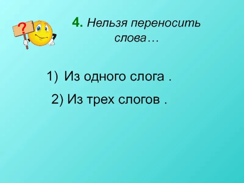 Нельзя переносить одну букву. Слова нельзя переносить. Слова из 2 слогов которые нельзя перенести. Слова которые нельзя переносить из двух слогов 1 класс. Запиши слово в котором три слога