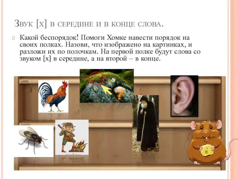 Звук середина. Звук картинка. Автоматизация звука с в середине слова. Звук р зд проекция. Звук с в середине слова.