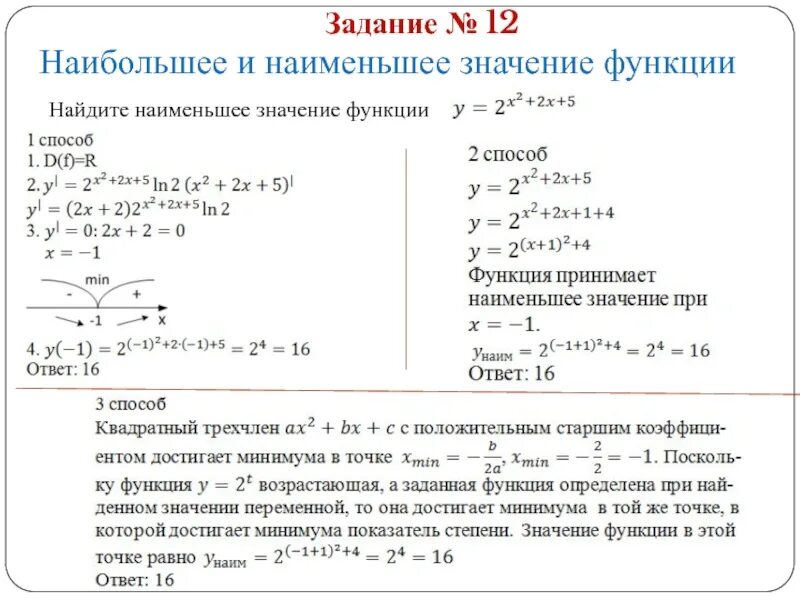 Найти наибольшее и наименьшее значение функции z. Наибольшее и наименьшее значение функции. найти наименьшее значение функции. нахождение наибольшего и наименьшего значения функции. найти наименьше значение функции.