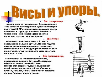 Висы и упоры на низкой перекладине