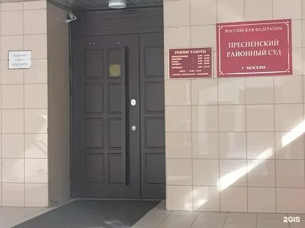 Пресненский судебный участок
