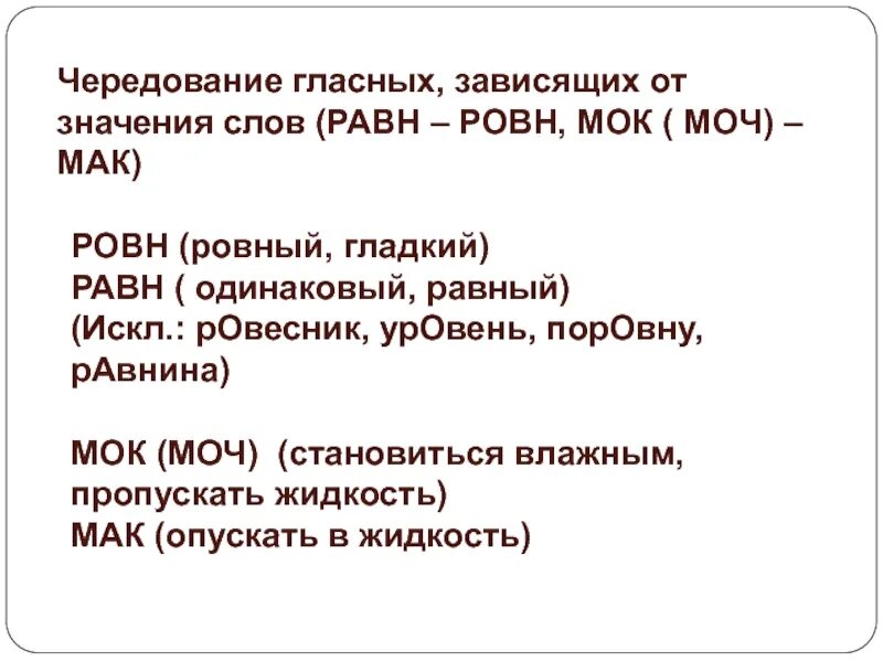 Чередующиеся корни зависящие от значения слова. Чередующиеся гласные от значения. Корни с чередованием зависящие от значения. Чередующиеся гласные зависящие от значения. Корн с черндованием зависящие от значения.
