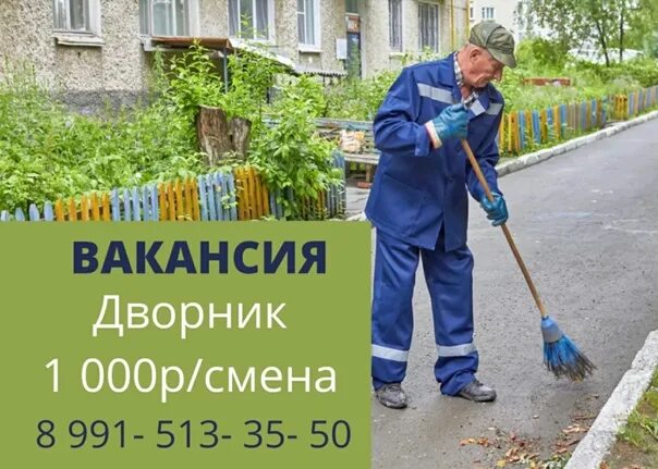 Найду работа на дворник. Найду работа на дворник