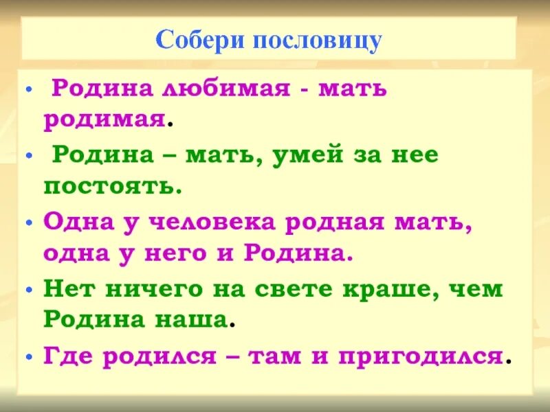 Поговорки о родине. Пословицы о родине. Родина мать пословица. Пословицы и поговорки о родине.