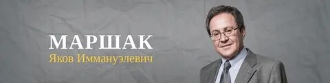 Як маршак