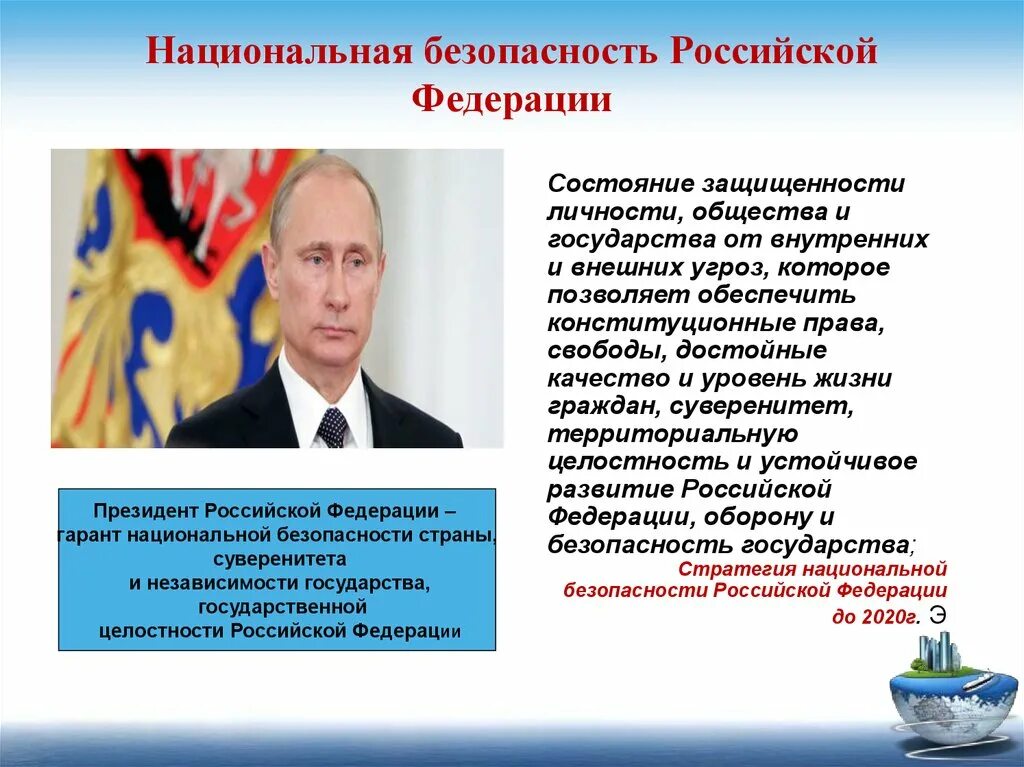 Роль президента в стране. Национальная безопасность Российской Федерации. Роль президента РФ В национальной безопасности РФ. Национальная безопасность это безопасность. Обеспечение нац безопасности.