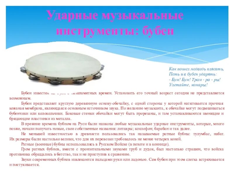 Барабан информация. Бубен краткая информация. бубен сообщение. краткая характеристика бубен. ударные инструменты доклад.