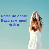 Где там твои. Своя не своя куда там твоя. Я сама не своя куда там твоя. Сама не своя куда там твоя картинки. Ты сам не свой.