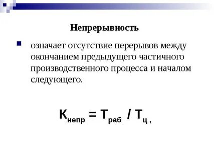 Принцип непрерывности складского процесса означает