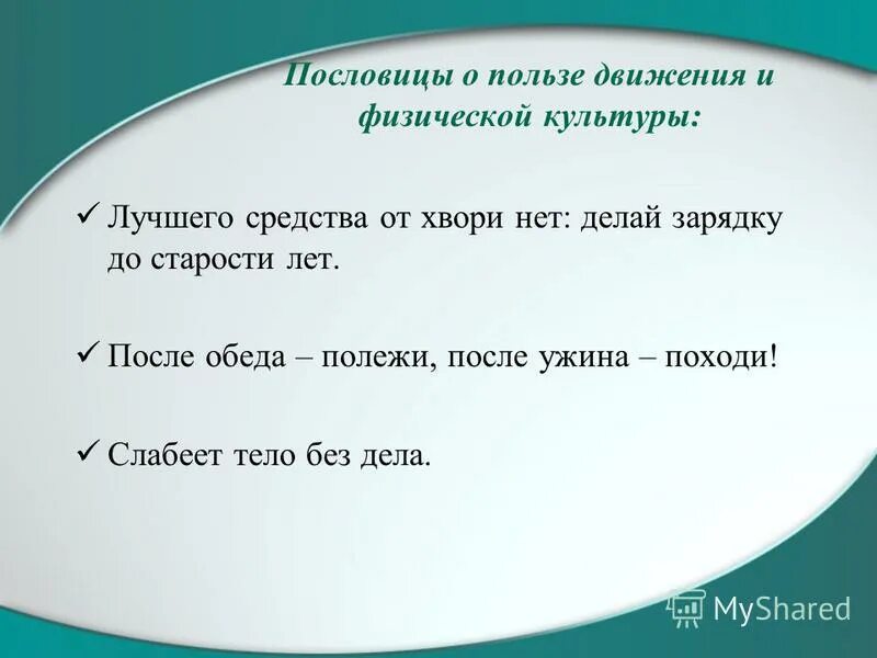 Подбери и запиши пословицы о правилах здорового. Пословицы о здоровом движении. Пословицы о правилах здорового движения. Поговорки о здоровом движении. Пословицы и поговорки о правилах здорового движения.