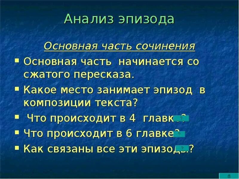 План анализа эпизода. Центральный эпизод 1 главы капитанской дочки. Что такое эпизод кратко. В каком эмоциональном ключе даны эти главы 3-7. В каком эмоциональном ключе даны главы 3-7 в поэме 12.