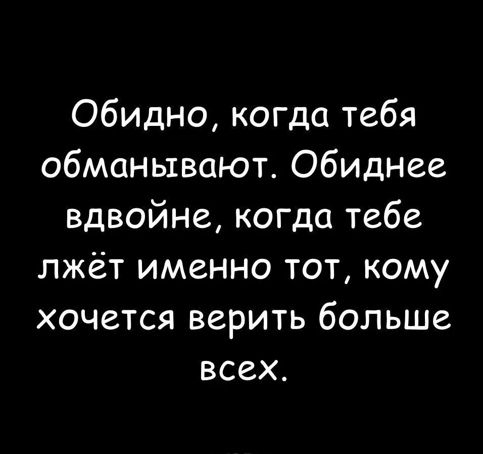 Одидно когда тебя об анывают. Обидно когда обманывают. Обидно статус. Обидно когда. Она не верит больше в любовь