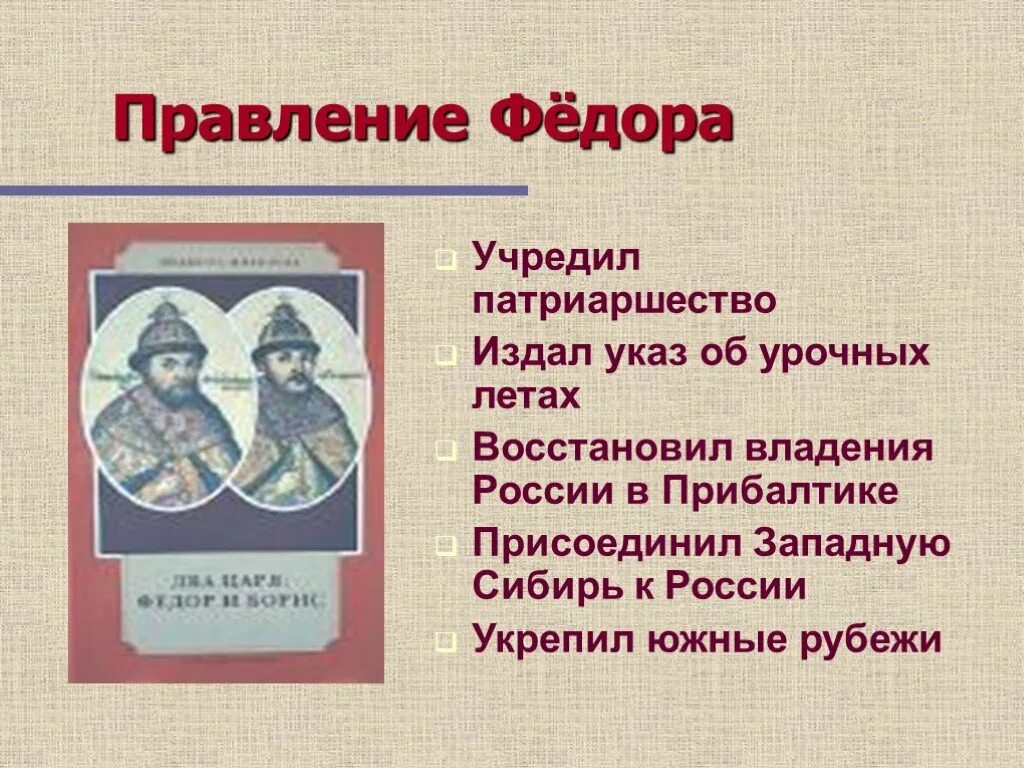 Итоги правления Федора Иоанновича. Правление Федора Ивановича. Итоги правления Федора Ивановича. Дата правления федора ивановича