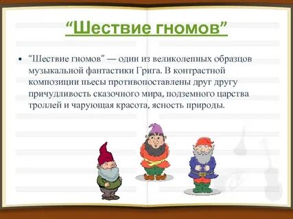 Выход гномиков музыка