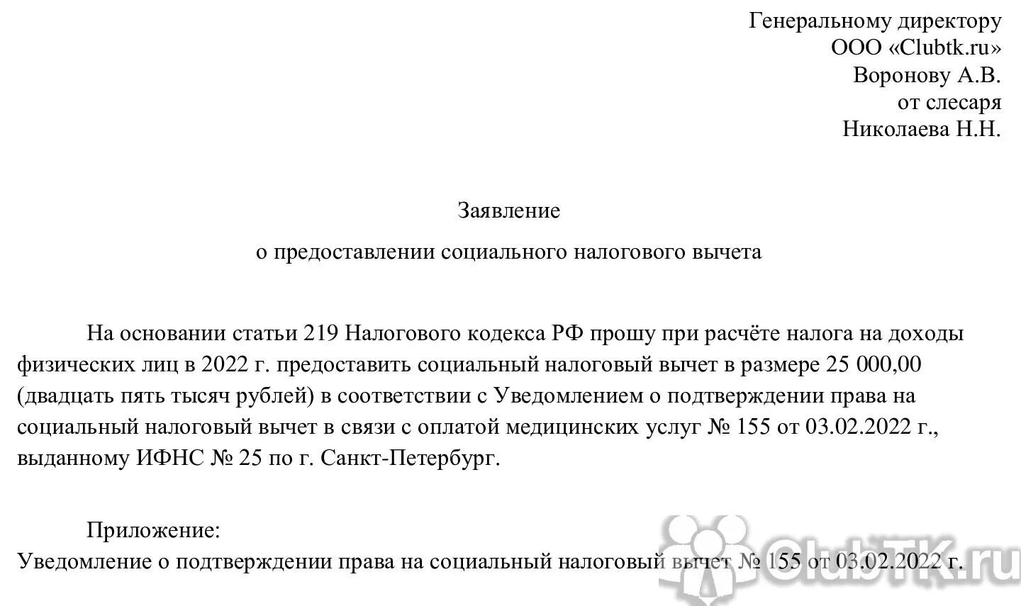 Сколько рассматривается заявление на вычет. Заявление на налоговый вычет в ИФНС. Образец заявления на вычет налога. Пример заполнения заявления на имущественный налоговый вычет. Образец заявления на налоговый вычет по НДФЛ.