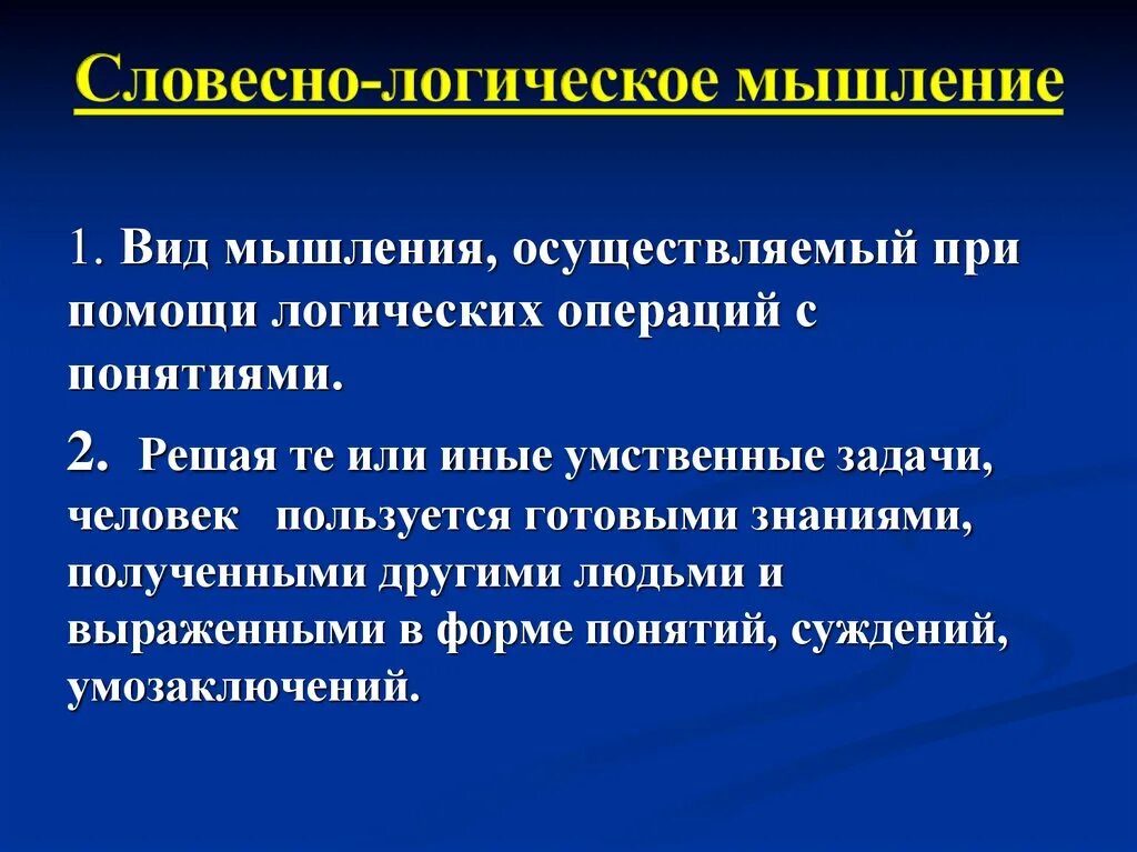 Значение мышления в жизни человека. Словесно логическое мышление.это. Словечно логическое мышление. Словнчтро логическок Мышленик. Ловестно лооичнское мышлерие.