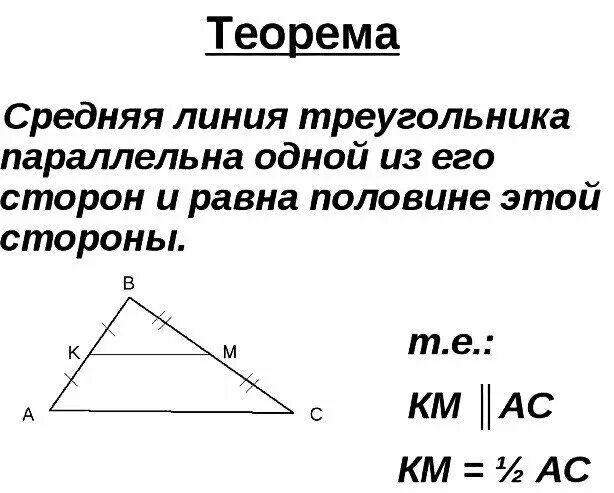 2 теорема о средней линии треугольника. Как доказать теорему о средней линии треугольника. Теорема о средней линии треугольника доказательство. 5. Теорема о средней линии треугольника.. Доказательство теоремы о средней линии треугольника 8 класс.