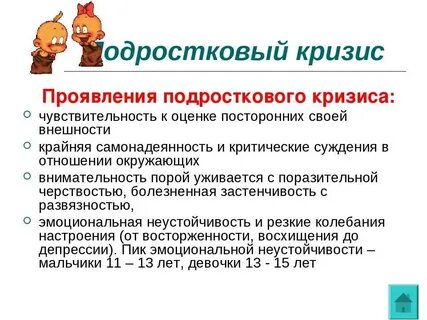 Возрастной кризис подросткового возраста