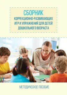 Коррекционно развивающие занятия