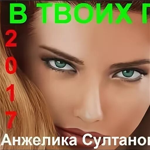 Песни твоих глазах я вижу солнце