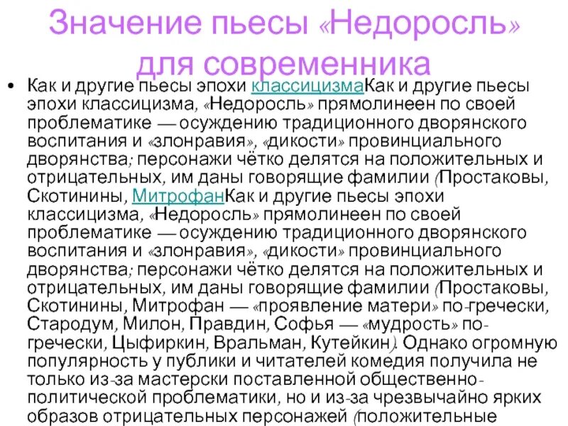 Значение произведения Недоросль. Смысл пьесы Недоросль. Проблематика пьесы Недоросль. Значение комедии Недоросль.