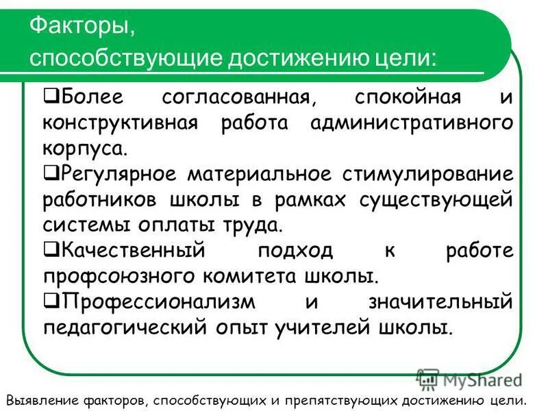 Критерии стимулирующих выплат работникам. Стимулирование работников школы. Критерии стимулирующих выплат работникам. Что такое стимулирующие выплаты работникам. Нематериальное стимулирование учителей что это.