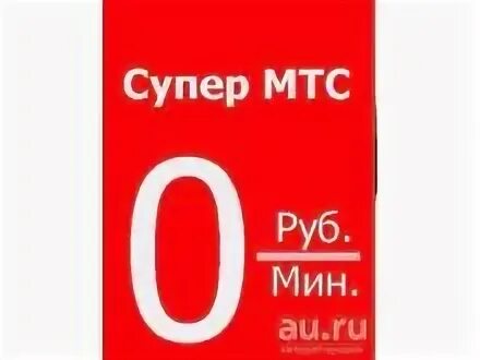 Тариф супер мтс 092014