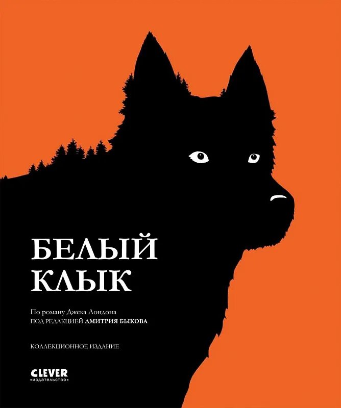 Белый клык содержание. Белый клык книга. белый клык обложка. белый клык 1906. обложка книги черно белая.