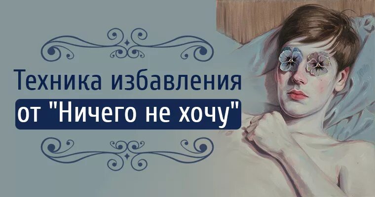Избавление от негативных эмоций. Техника избавления. Как избавиться от негативных эмоций. Техника избавления. Навязчивые мысли и страхи.