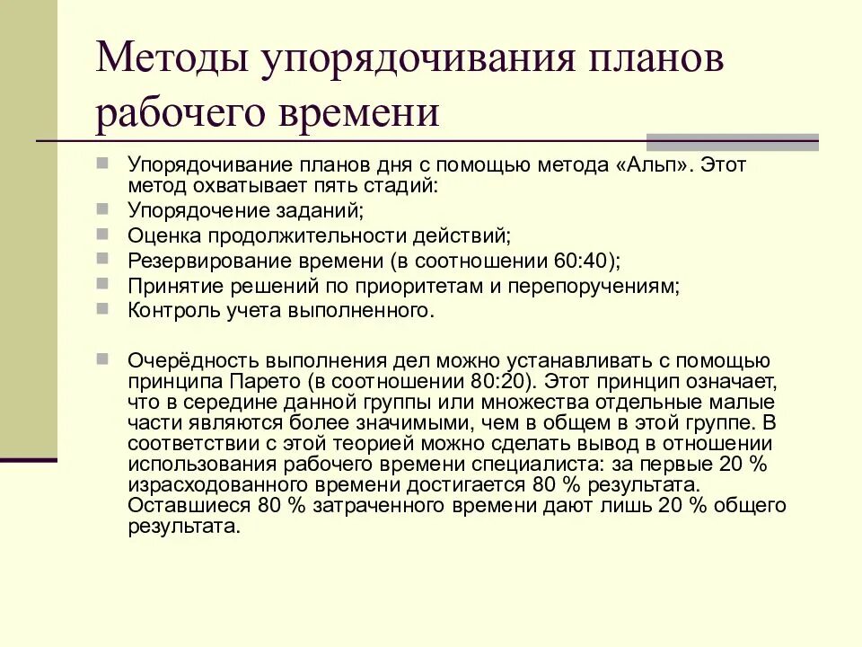 Методы организации рабочего времени. Методы планирования рабочего времени. Планирование и управление рабочим временем. Планирование рабочего времени кратко. Этапы планирования рабочего времени.