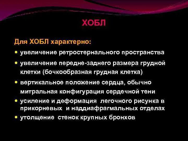 Признаки характеризующие рост. Увеличение ретростернального пространства. Увеличение ретростернального пространства при ХОБЛ. Сердечная тень при ХОБЛ.