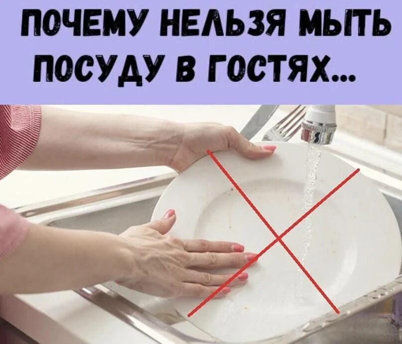 Почему нельзя мыть ночью. Почему нельзя мыть посуду в гостях. Мытье посуды. Нельзя мыть посуду в гостях примета. Помой посуду.