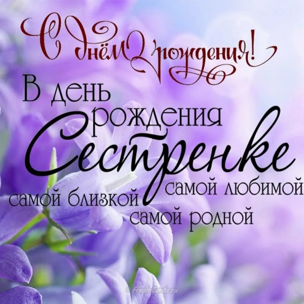Поздравление любимой сестренке своими словами