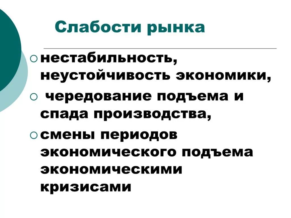 Слабости рыночной экономики. Неустойчивость рынка. Нестабильный рынок. Нестабильность экономики. Факторы экономической нестабильности