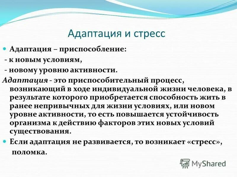 Адаптация к стрессу. Адаптация и стресс презентация. Адаптация психики к стрессу. Сестринская помощь при адаптации к стрессу.