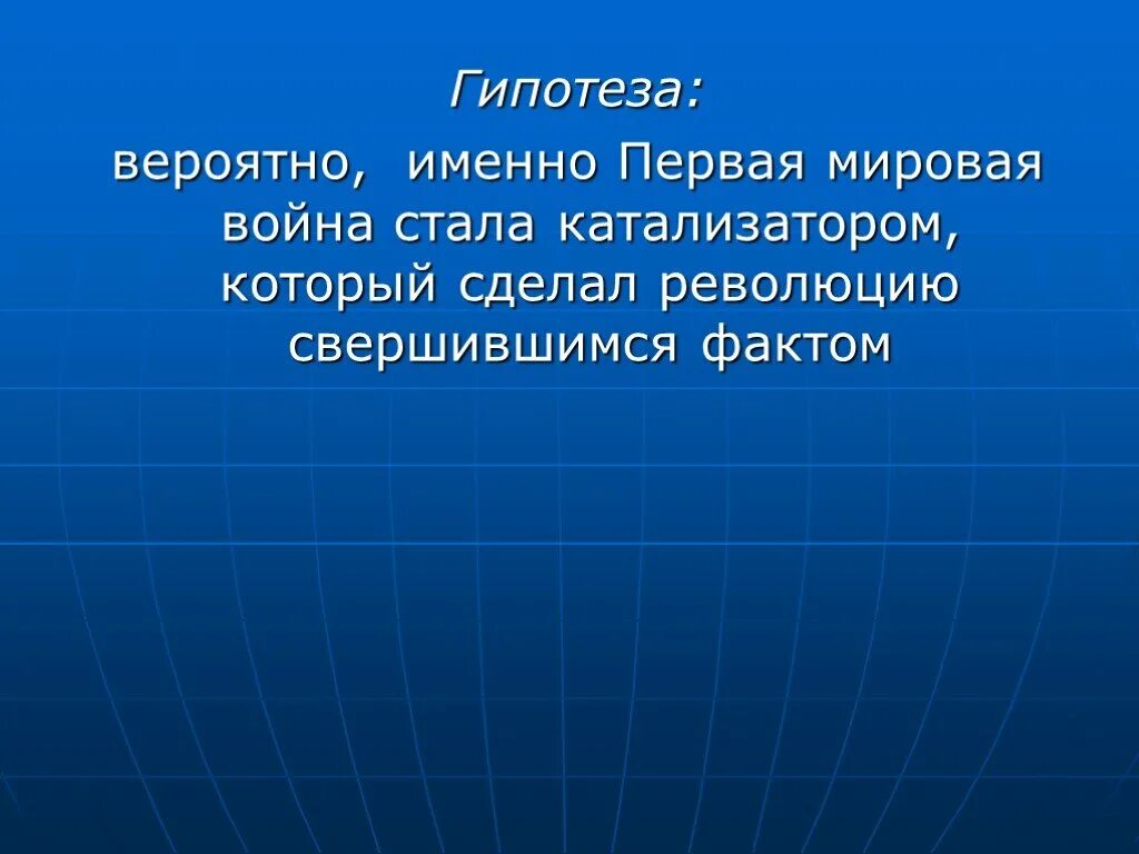 Гипотезы войны. Гипотеза первой мировой войны. Гипотеза проекта про первую мировую войну. Гипотеза о 2 мировой войне. Революция гипотезы.