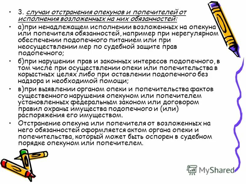 Случай с опекуном. Отстранение от обязанностей опекуна. Ответственность опекунов. Постановление об отстранении опекуна. Ненадлежащее исполнение обязанностей опекуна.