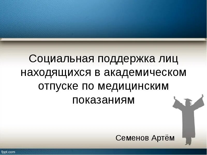 Находящихся в социальном отпуске. Социальный отпуск.