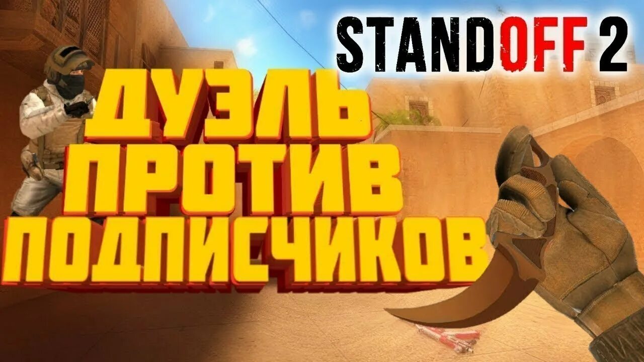 Стрим стандофф 2 с подписчиками. Дуэль против про в стандофф 2. Дуэль Standoff 2. СТЕНДОФФ 2 дуэль с подписчиком.