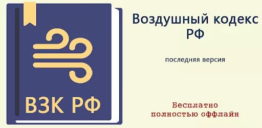 Воздушный кодекс РФ 2021. Воздушный кодекс РФ 2022. Воздушный кодекс 60-ФЗ. Воздушный кодекс РФ 2021 последняя редакция. 60 закон рф