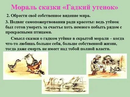 Отзыв на сказку христиана андерсена гадкий утенок