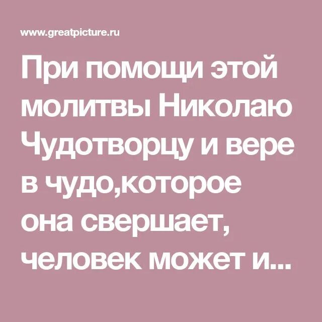 Молитва 40 дней Николаю Чудотворцу изменяющая судьбу. Молитва Николаю Чудотворцу изменяющая судьбу за 40 дней. Молитва Николаю Чудотворцу 40 дней. Молитва Николаю Чудотворцу изменяющая судьбу за 40 дней очень сильная.