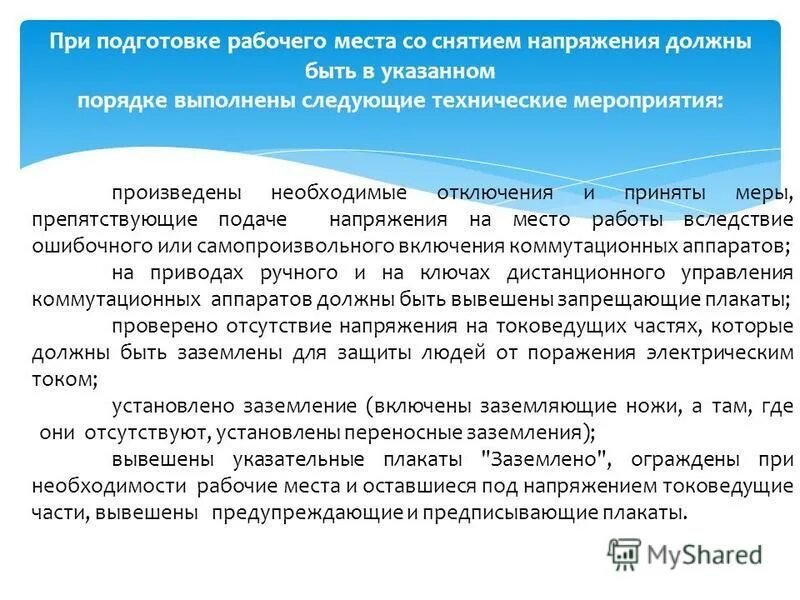 технические мероприятия обеспечивающие безопасность. электробезопасность технические мероприятия. технические мероприятия при выполнении работ в электроустановках. технические мероприятия обеспечивающие безопасность в эу. организационные и технические мероприятия в электроустановках.